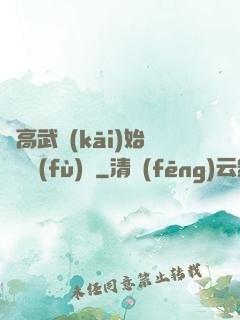 從高武開(kāi)始靈氣復(fù)蘇