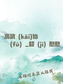 從高武開(kāi)始靈氣復(fù)蘇