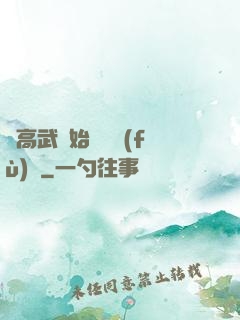 從高武開始靈氣復(fù)蘇