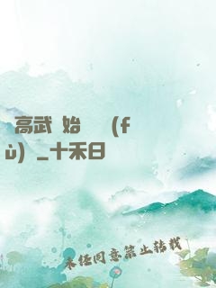 從高武開始靈氣復(fù)蘇