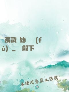 從高武開始靈氣復(fù)蘇