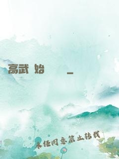 從高武開始靈氣復蘇