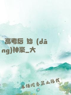 從高考后開始當(dāng)神豪