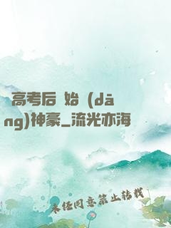 從高考后開始當(dāng)神豪