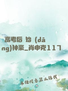 從高考后開始當(dāng)神豪