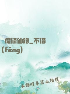 從魔修仙路