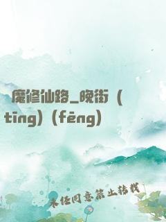 從魔修仙路