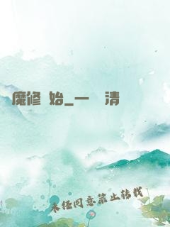 從魔修開始