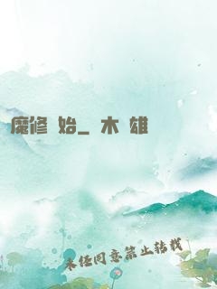 從魔修開始