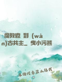 從魔教鼎爐到萬(wàn)古共主