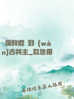 從魔教鼎爐到萬(wàn)古共主