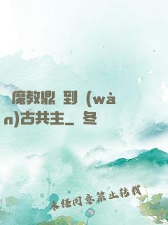 從魔教鼎爐到萬(wàn)古共主