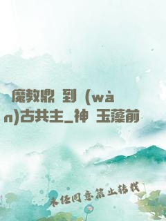 從魔教鼎爐到萬(wàn)古共主
