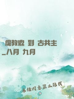 從魔教鼎爐到萬古共主