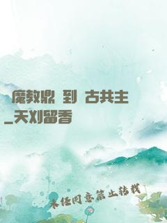 從魔教鼎爐到萬古共主
