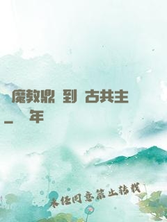 從魔教鼎爐到萬古共主