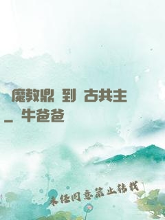從魔教鼎爐到萬古共主