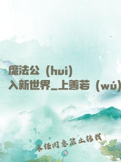 從魔法公會(huì)邁入新世界