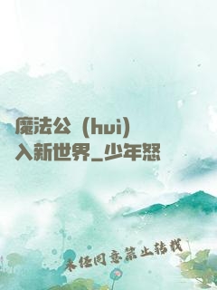 從魔法公會(huì)邁入新世界