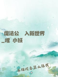 從魔法公會邁入新世界