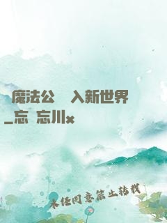 從魔法公會邁入新世界