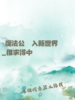 從魔法公會邁入新世界