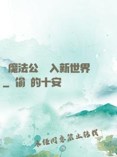 從魔法公會邁入新世界