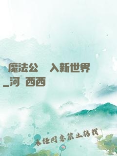 從魔法公會邁入新世界