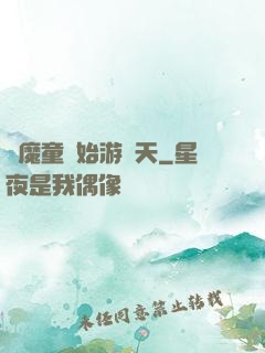 從魔童開始游諸天