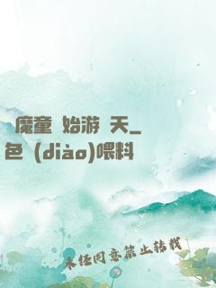 從魔童開始游諸天