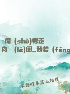 從魔術(shù)秀走向娛樂(lè)圈