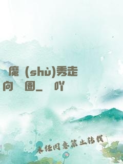 從魔術(shù)秀走向娛樂圈