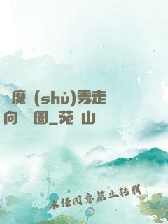 從魔術(shù)秀走向娛樂圈
