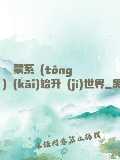 從鴻蒙系統(tǒng)開(kāi)始升級(jí)世界