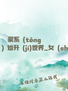 從鴻蒙系統(tǒng)開始升級(jí)世界