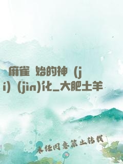 從麻雀開始的神級(jí)進(jìn)化