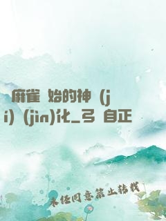 從麻雀開始的神級(jí)進(jìn)化