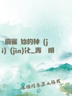 從麻雀開始的神級(jí)進(jìn)化