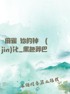 從麻雀開始的神級進(jìn)化
