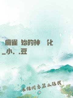 從麻雀開始的神級進化