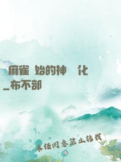 從麻雀開始的神級進化