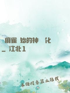 從麻雀開始的神級進化