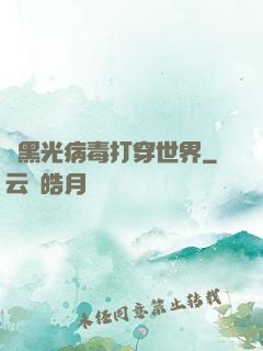 從黑光病毒打穿世界