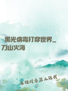 從黑光病毒打穿世界