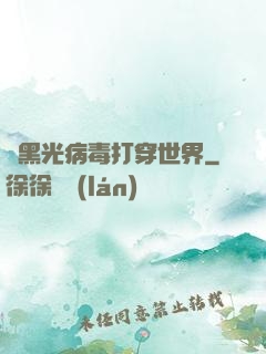 從黑光病毒打穿世界