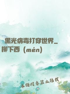 從黑光病毒打穿世界