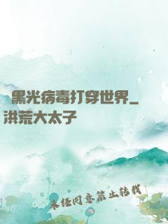 從黑光病毒打穿世界