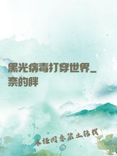 從黑光病毒打穿世界