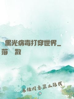 從黑光病毒打穿世界