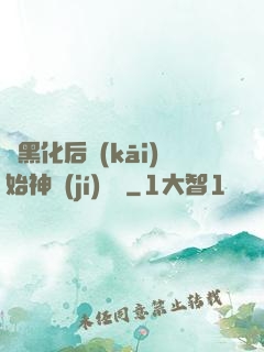從黑化后開(kāi)始神級(jí)選擇